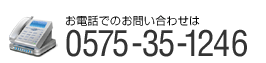 お電話でのお問い合わせは　0575-35-1246　です