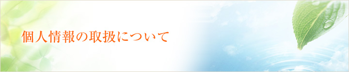 個人情報の取り扱いについて