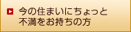 今の住まいにちょっと不満をお持ちの方